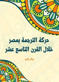 Cover حركة الترجمة بمصر خلال القرن التاسع عشر