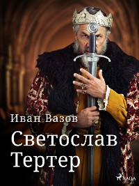 Cover Светослав Тертер