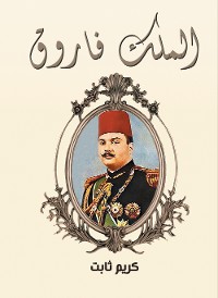 Cover الملك فاروق