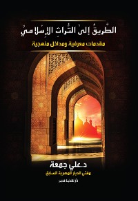 Cover الطريق إلى التراث الإسلامي