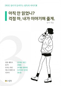 Cover 설이가 들려주는 필독서 이야기 3