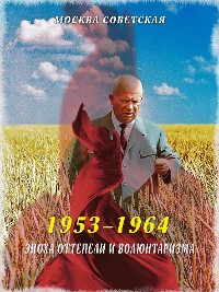 Cover Эпоха оттепели и волюнтаризма (1953–1964)