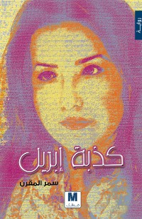 Cover كذبة إبريل