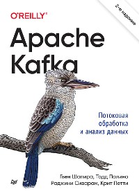 Cover Apache Kafka. Потоковая обработка и анализ данных