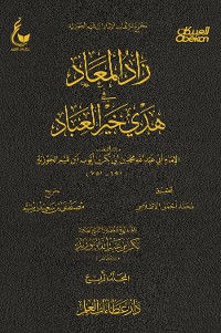 Cover زاد المعاد في هدي خير العباد  - الجزء الرابع