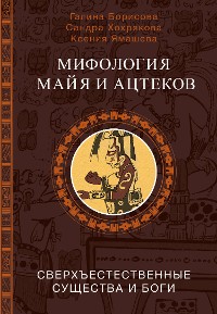 Cover Мифология майя и ацтеков: боги и сверхъестественные существа