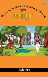 Cover સૌંદર્યના સરોવરથી વૈરાગ્ય શિખરે