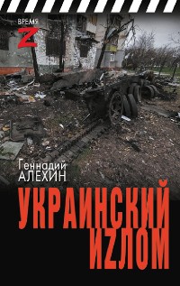 Cover Украинский иzлом