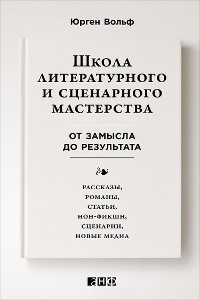 Cover Школа литературного и сценарного мастерства: От замысла до результата: рассказы, романы, статьи, нон-фикшн, сценарии