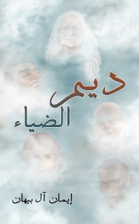 Cover ديم الضياء