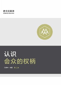 Cover 认识会众的权柄 (Understanding the Congregation's Authority) (Simplified Chinese)