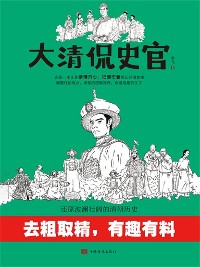 Cover 大清侃史官