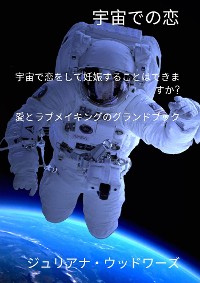 Cover 宇宙での恋: 宇宙で恋をして妊娠することはできますか?  愛とラブメイキングのグランドブック