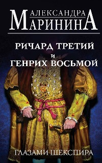 Cover Ричард Третий и Генрих Восьмой глазами Шекспира