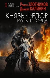 Cover Князь Фёдор. Русь и Орда