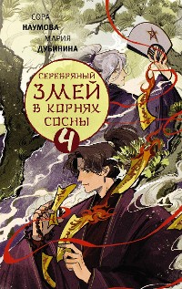 Cover Серебряный змей в корнях сосны - 4