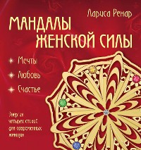 Cover Мандалы женской силы. Мягкость