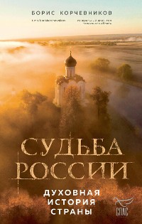 Cover Судьба России. Духовная история страны