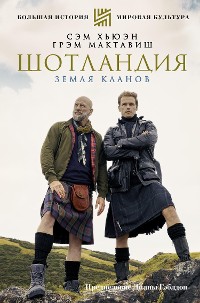 Cover Шотландия. Земля кланов