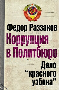 Cover Коррупция в Политбюро. Дело "красного узбека"