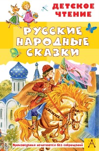 Cover Русские народные сказки