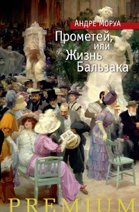 Cover Прометей, или Жизнь Бальзака