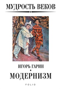 Cover Мудрость веков - Модернизм