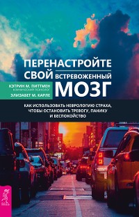 Cover Перенастройте свой встревоженный мозг