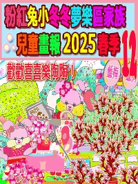 Cover 粉紅兔小冬冬夢樂區家族兒童畫報 2025 春季 12