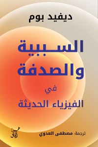 Cover السببية والصدفة فى الفيزياء الحديثة