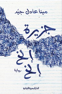 Cover جزيرة الخ الخ