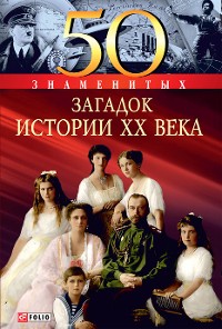 Cover 50 знаменитых загадок истории ХХ века