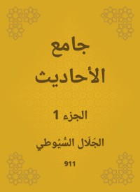 Cover جامع الأحاديث