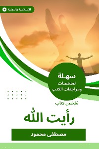 Cover ملخص كتاب رأيت الله