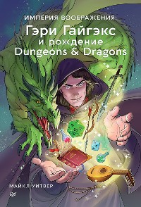 Cover Империя воображения: Гэри Гайгэкс и рождение Dungeons & Dragons