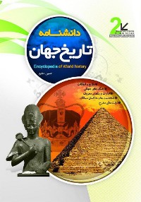 Cover Encyclopedia of Wprld History (دانشنامه تاریخ جهان)