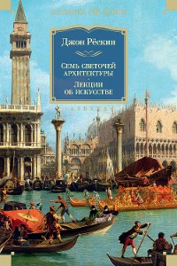 Cover Семь светочей архитектуры. Камни Венеции. Лекции об искусстве. Прогулки по Флоренции