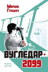 Cover Вугледар – 2099