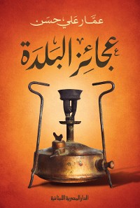 Cover عجائز البلدة