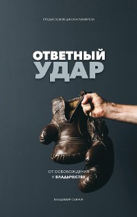 Cover Fight Back (Russian Edition)
