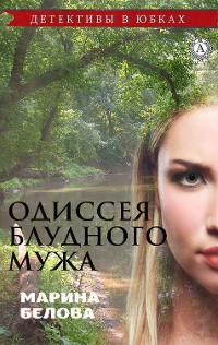 Cover Одиссея блудного мужа (Детективы в юбках)