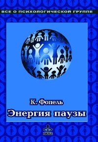 Cover Энергия паузы. Психологические игры и упражнения: Практическое пособие