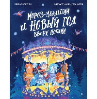 Cover Мороз-младший и Новый год вверх ногами