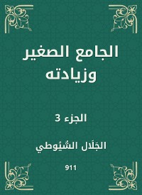 Cover الجامع الصغير وزيادته