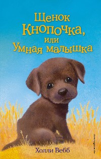 Cover Щенок Кнопочка, или Умная малышка