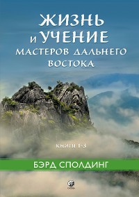 Cover Жизнь и учение Мастеров Дальнего Востока. Книги 1–3