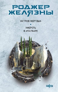 Cover Остров мертвых. Умереть в Италбаре