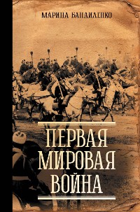 Cover Первая мировая война