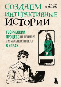 Cover Создаем интерактивные истории. Творческий процесс на примере визуальных новелл в играх