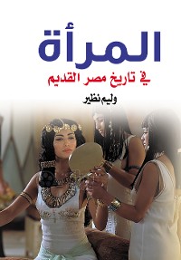 Cover المرأة في تاريخ مصر القديم